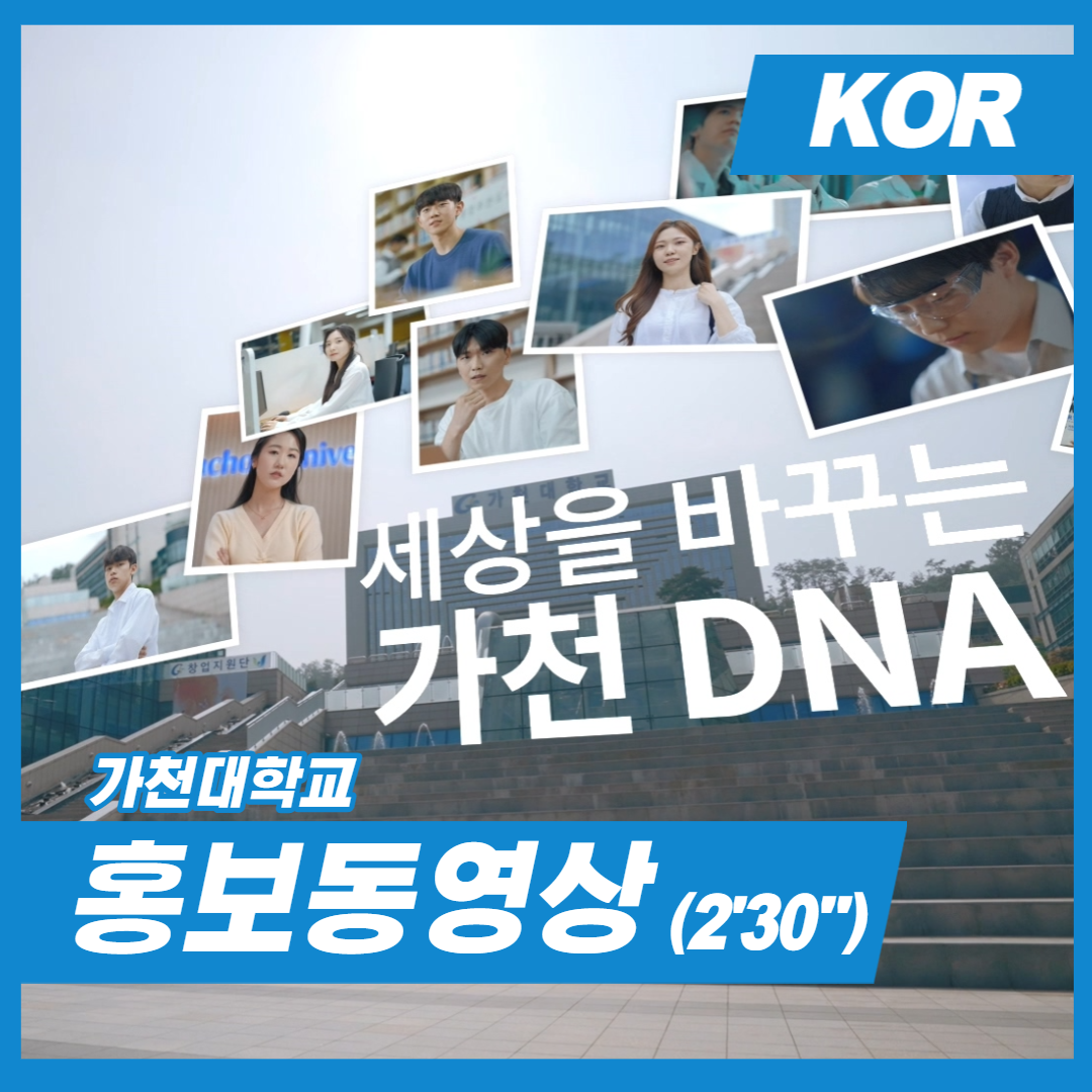 2023 가천대학교 홍보동영상 [세상을 바꾸는 가천 DNA] 02:35 대표이미지