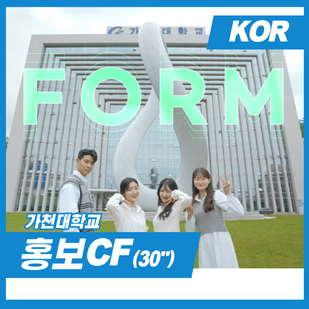 2023 가천대학교 홍보동영상 CF(KOR) 00:30 대표이미지