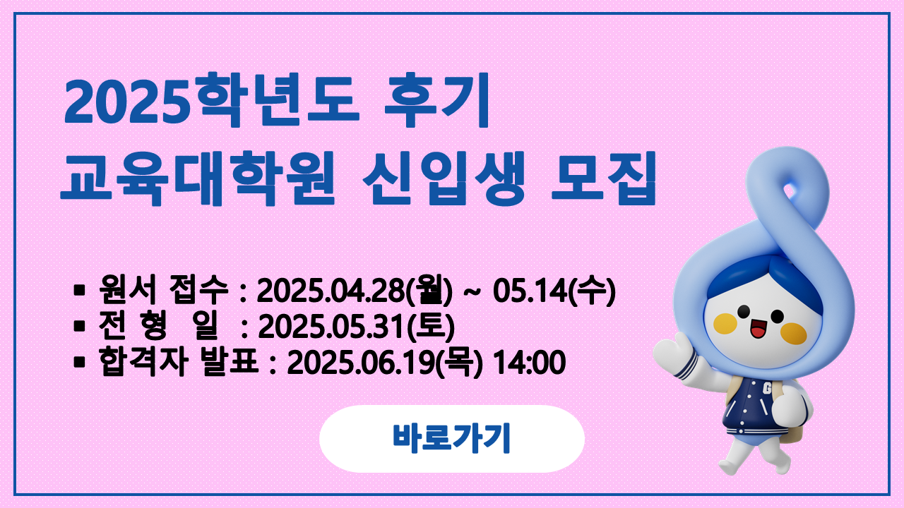 2025 후기 교육대학원 신입생 모집 안내