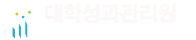 대학성과관리센터 로고