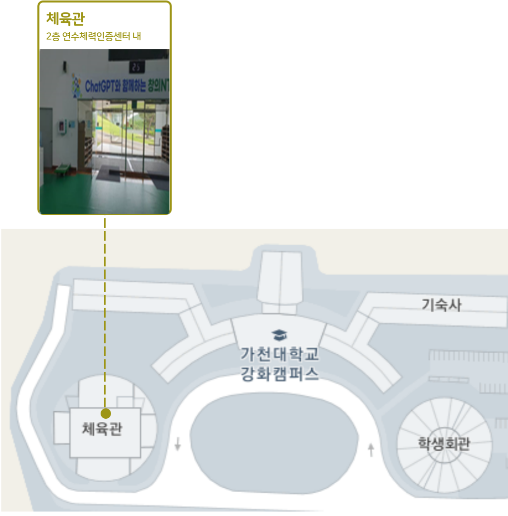 체육관 2층 연수체력인증센터 내