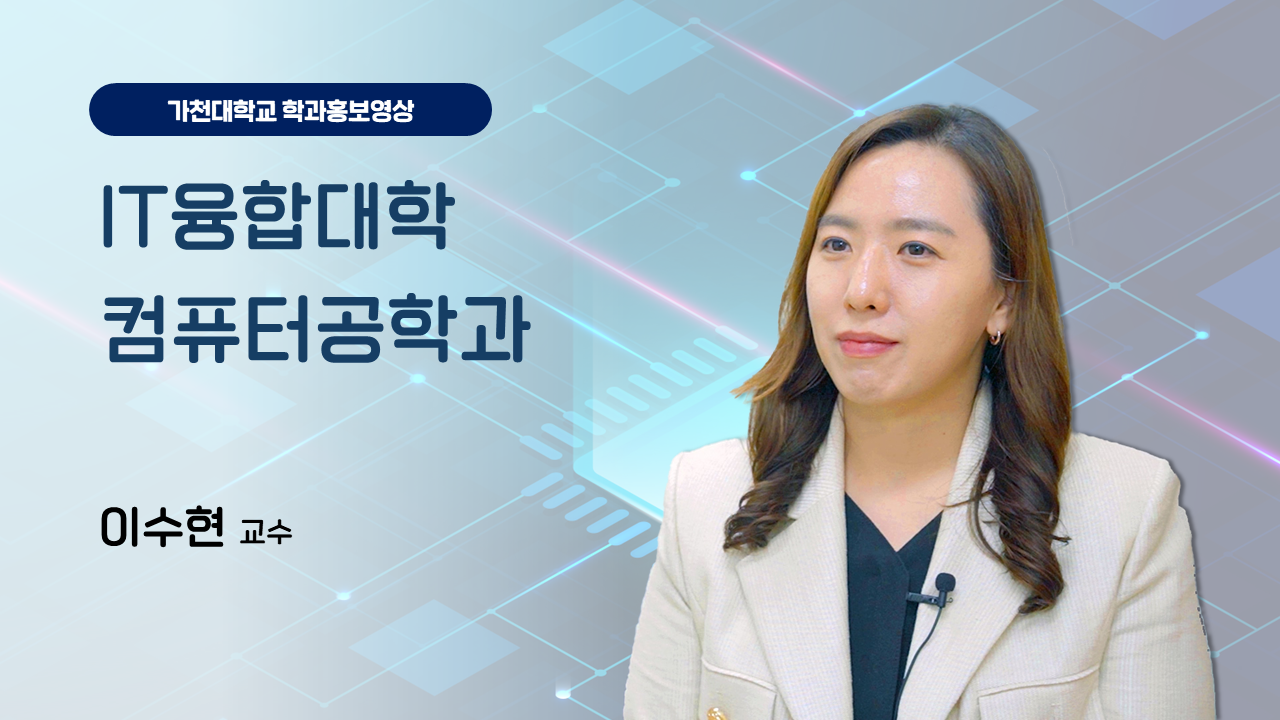 IT융합대학 컴퓨터공학과 대표이미지