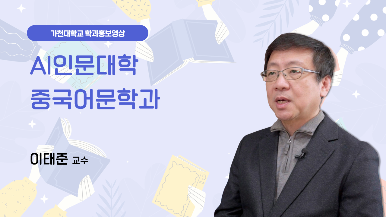 AI인문대학 중국어문학과 대표이미지