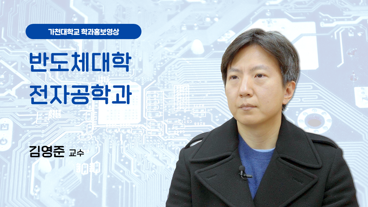 반도체대학 전자공학과 대표이미지