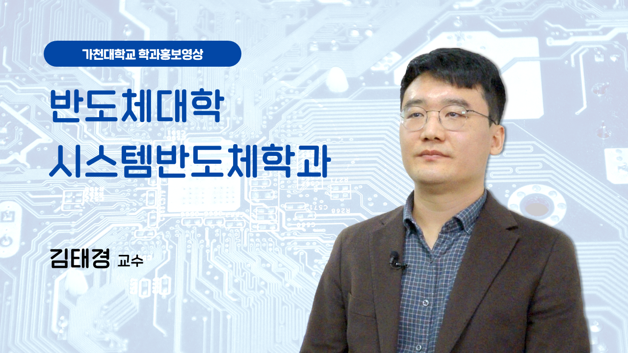 반도체대학 시스템반도체학과 대표이미지