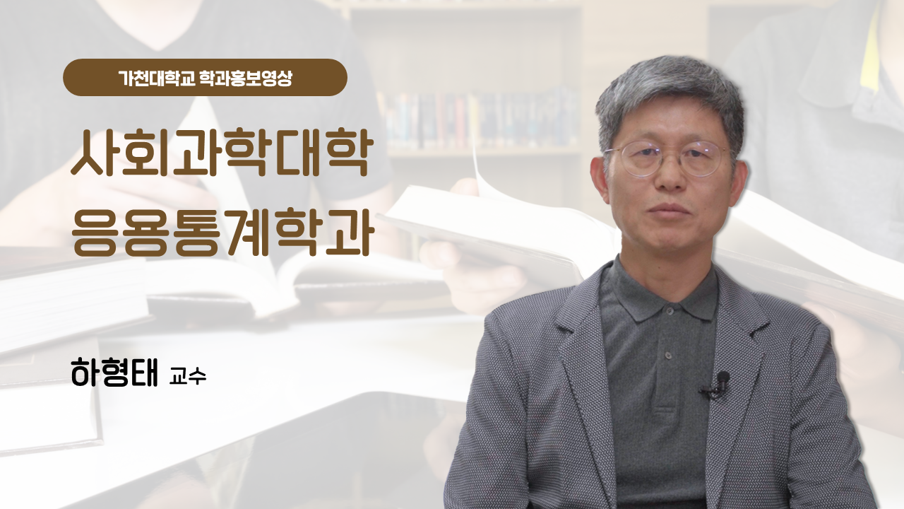 사회과학대학 응용통계학과 대표이미지