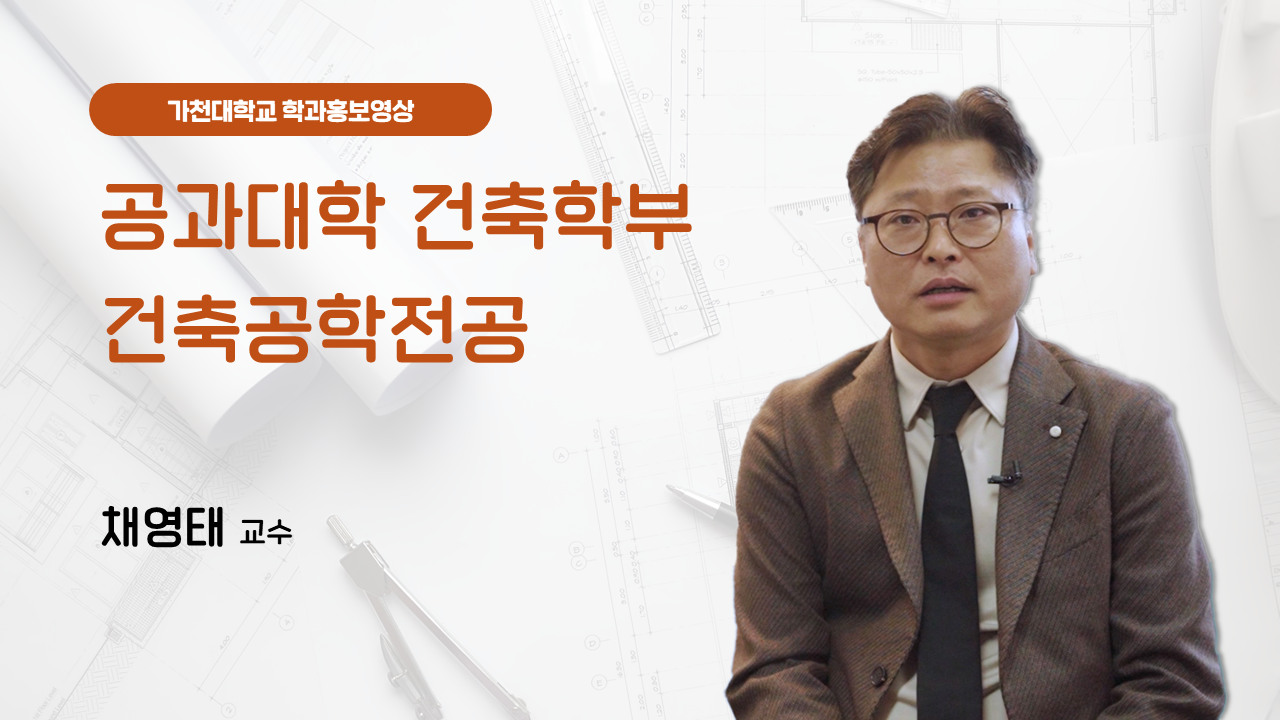 공과대학 건축학부 건축공학전공 대표이미지