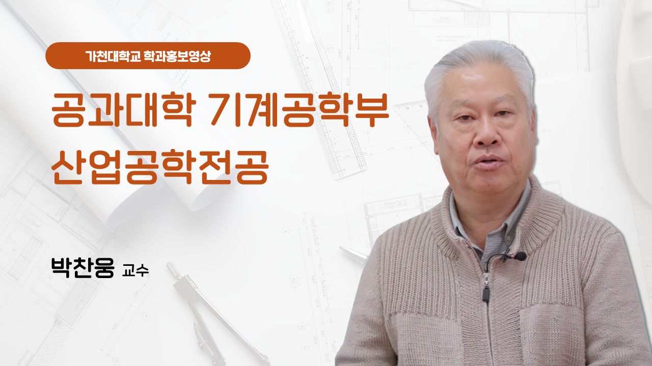 공과대학 기계공학부 산업공학전공 대표이미지