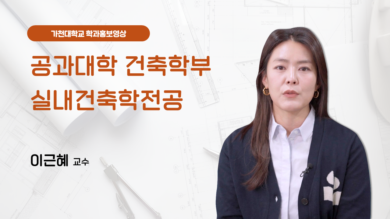 공과대학 건축학부 실내건축학전공 대표이미지