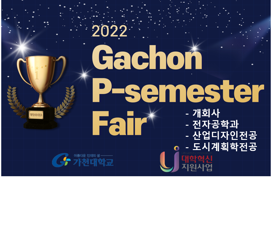 2022년 GPF(P-학기제 학생경진대회) - 개회사/전자/디자인/도시계획 대표이미지