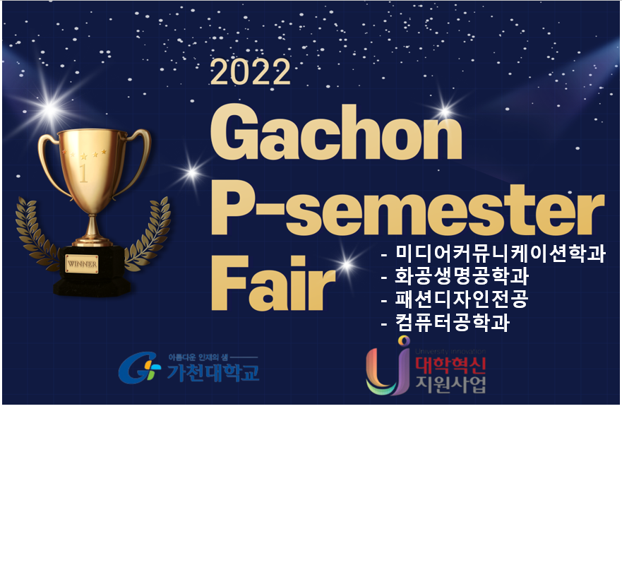 2022년 GPF(P-학기제 학생경진대회) - 미디어/화공생명/패션/컴퓨터 대표이미지