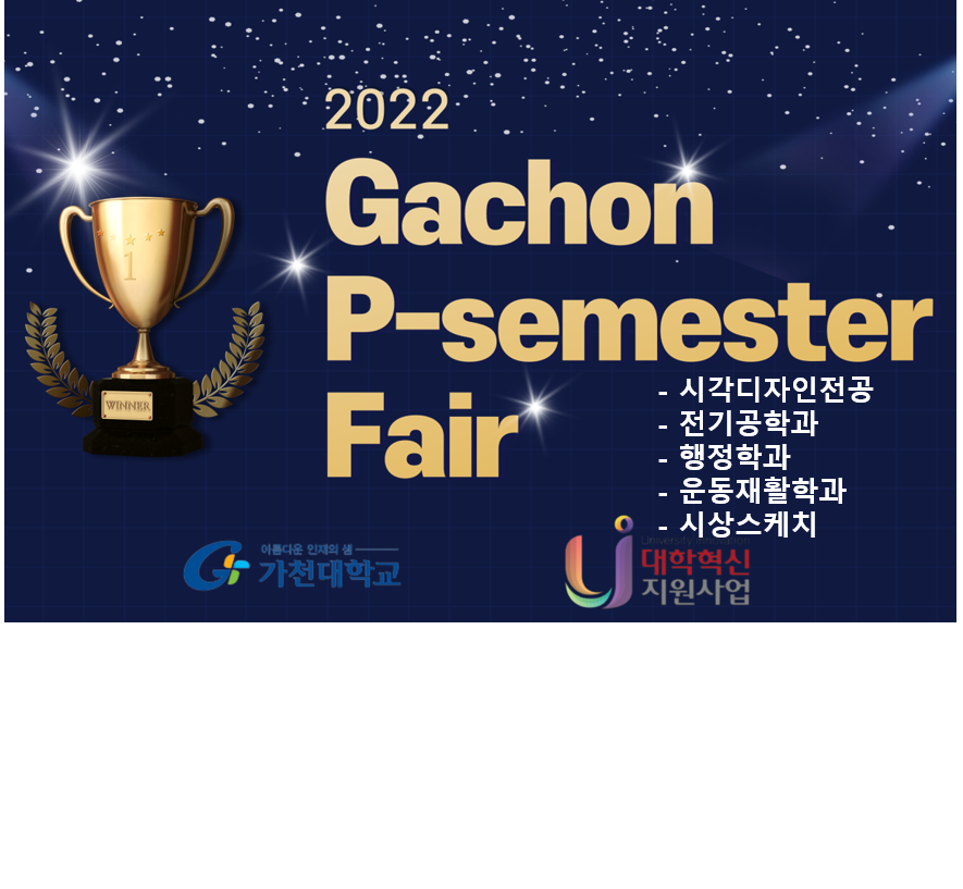 2022 GPF(P-학기제 학생경진대회) - 디자인/전기/행정/운동재활/시상 대표이미지