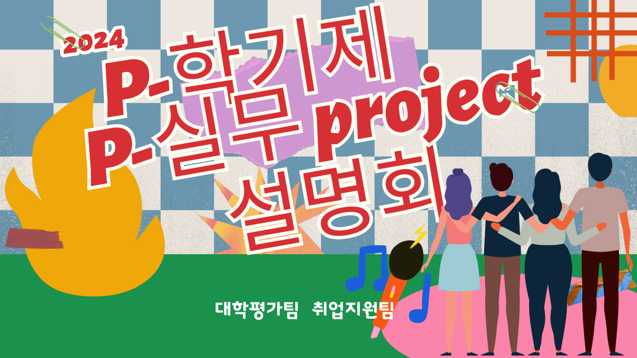 2024 P-학기제 설명회 영상 대표이미지