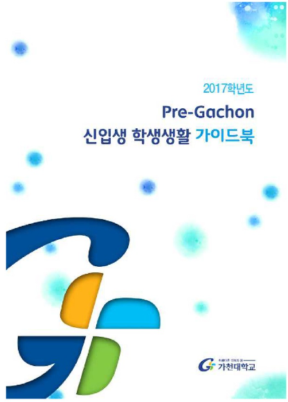 2017학년도 Pre-Gachon 신입생 학생생활 가이드북(E-Book) 대표이미지
