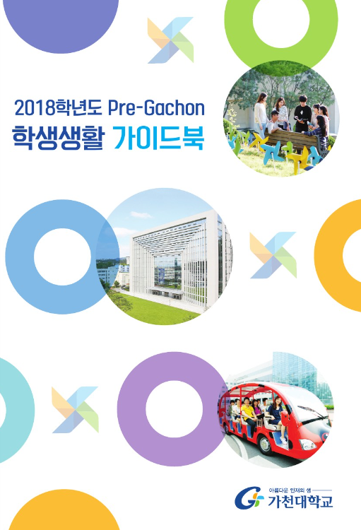 2018학년도 Pre-Gachon 신입생 학생생활 가이드북(E-Book) 대표이미지