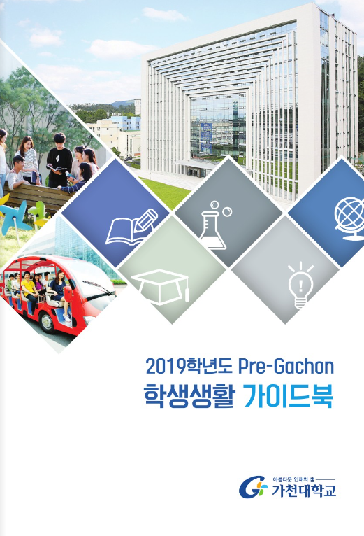 2019학년도 Pre-Gachon 신입생 학생생활 가이드북(E-Book) 대표이미지