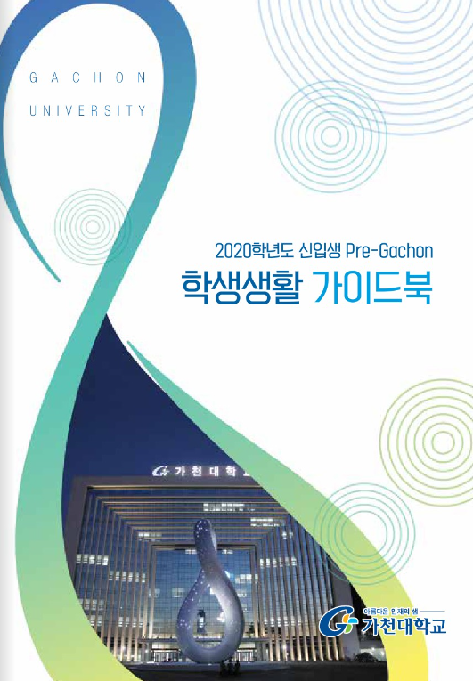 2020학년도 Pre-Gachon 신입생 학생생활 가이드북(E-Book) 대표이미지