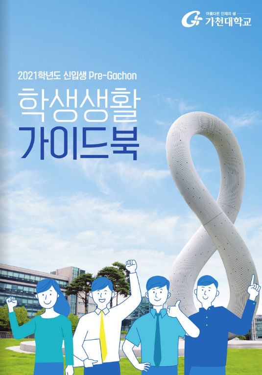 2021학년도 Pre-Gachon 신입생 학생생활 가이드북(E-Book) 대표이미지