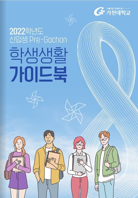 2022학년도 Pre-Gachon 신입생 학생생활 가이드북(E-Book) 대표이미지