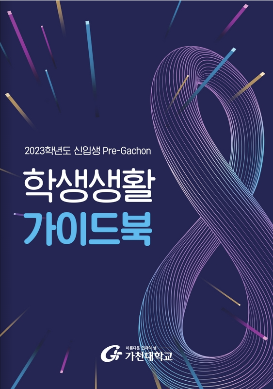 2023학년도 Pre-Gachon 신입생 학생생활 가이드북(E-Book) 대표이미지