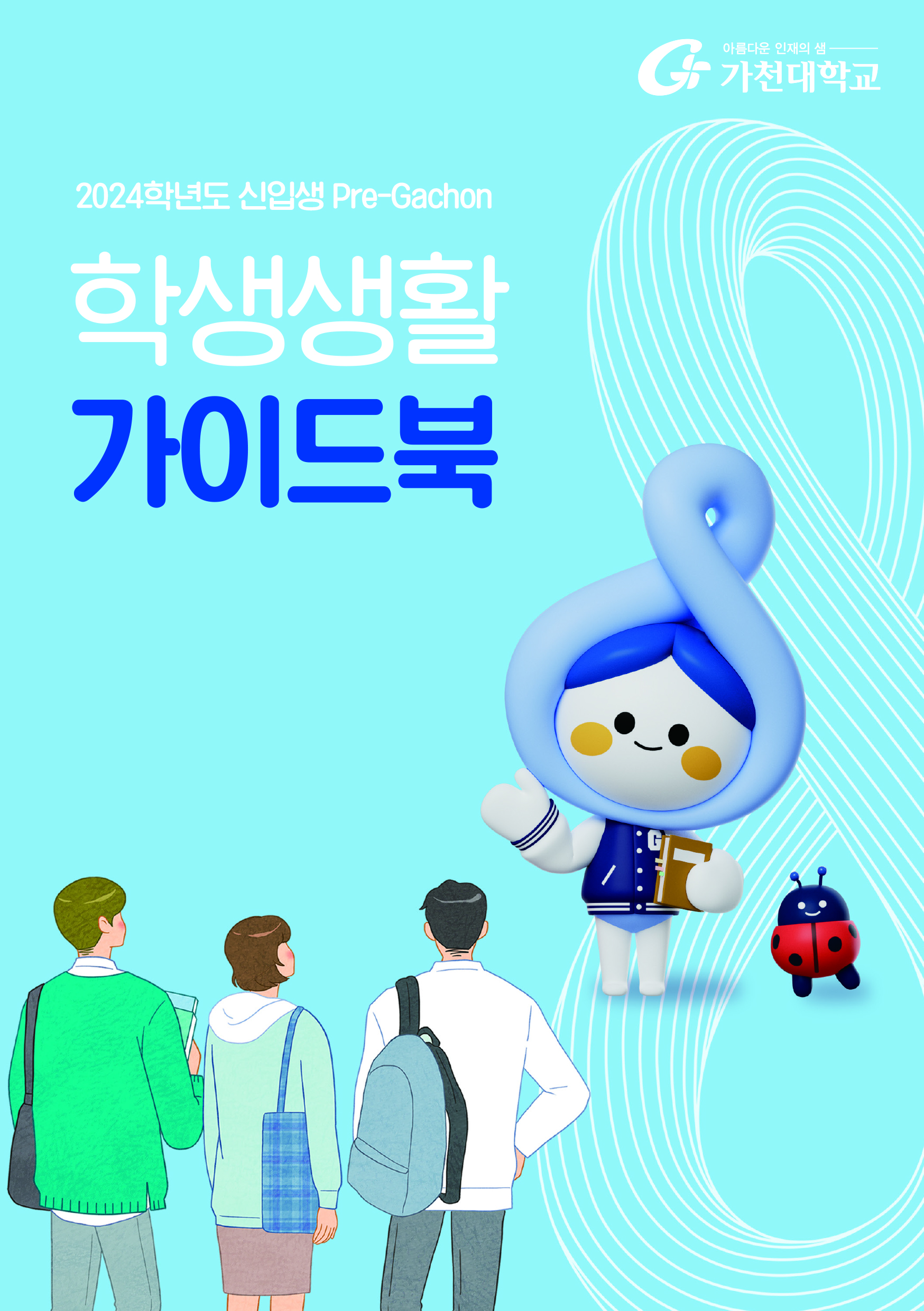 2024학년도 Pre-Gachon 신입생 학생생활 가이드북(E-Book) 대표이미지
