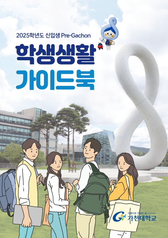 2025학년도 Pre-Gachon 신입생 학생생활 가이드북 대표이미지