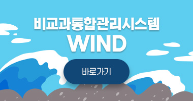 비교과통합관리시스템 WIND 바로가기