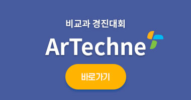 비교과경진대회 ArTechne 바로가기