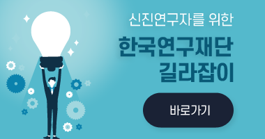 한국연구재단 길라잡이