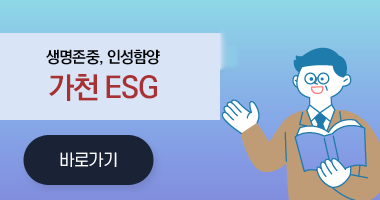 가천ESG