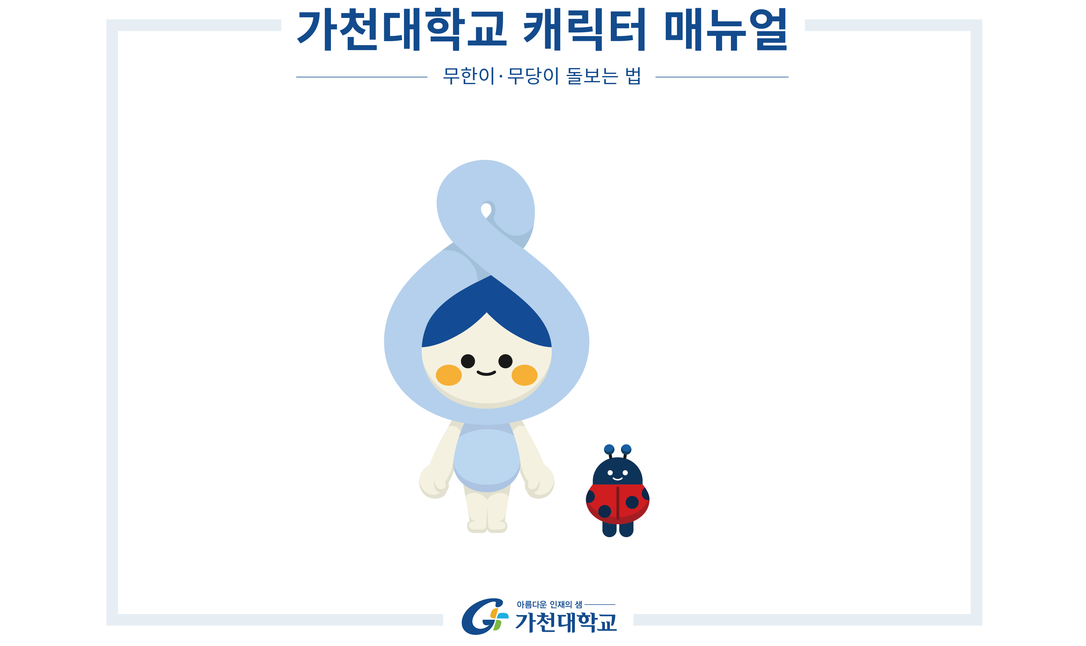 가천대학교 캐릭터 매뉴얼 무한이무당이 돌보는 법