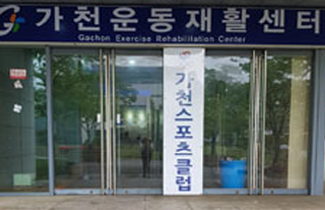 가천대학교 메디컬 캠퍼스 운동재활센터