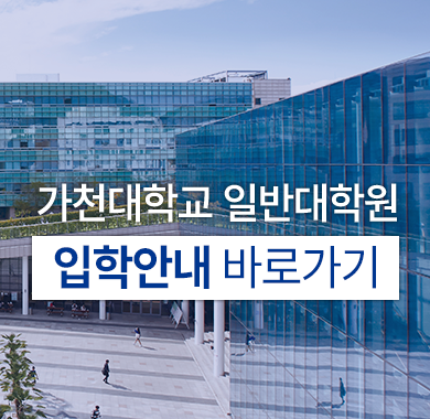 가천대학교 일반대학원 입학안내 바로가기