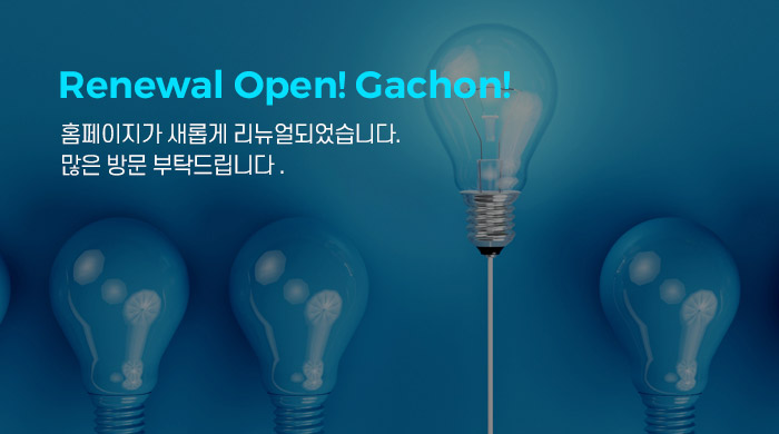 Renewal Open! Gachon! 홈페이지가 새롭게 리뉴얼되었습니다. 많은 방문 부탁드립니다.