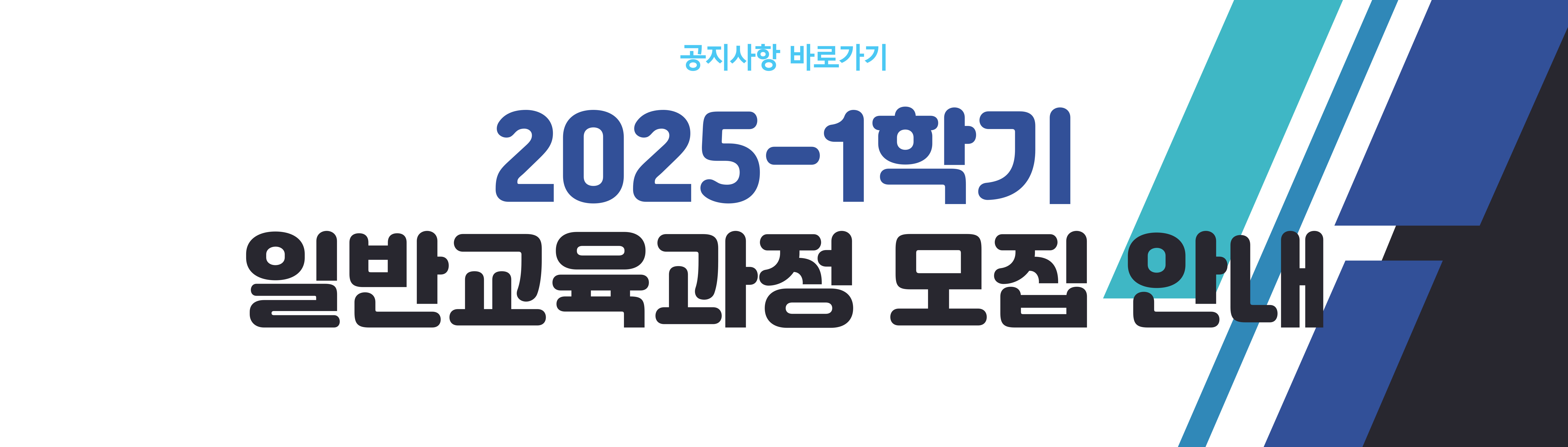 2025-1학기 일반교육과정 모집 안내