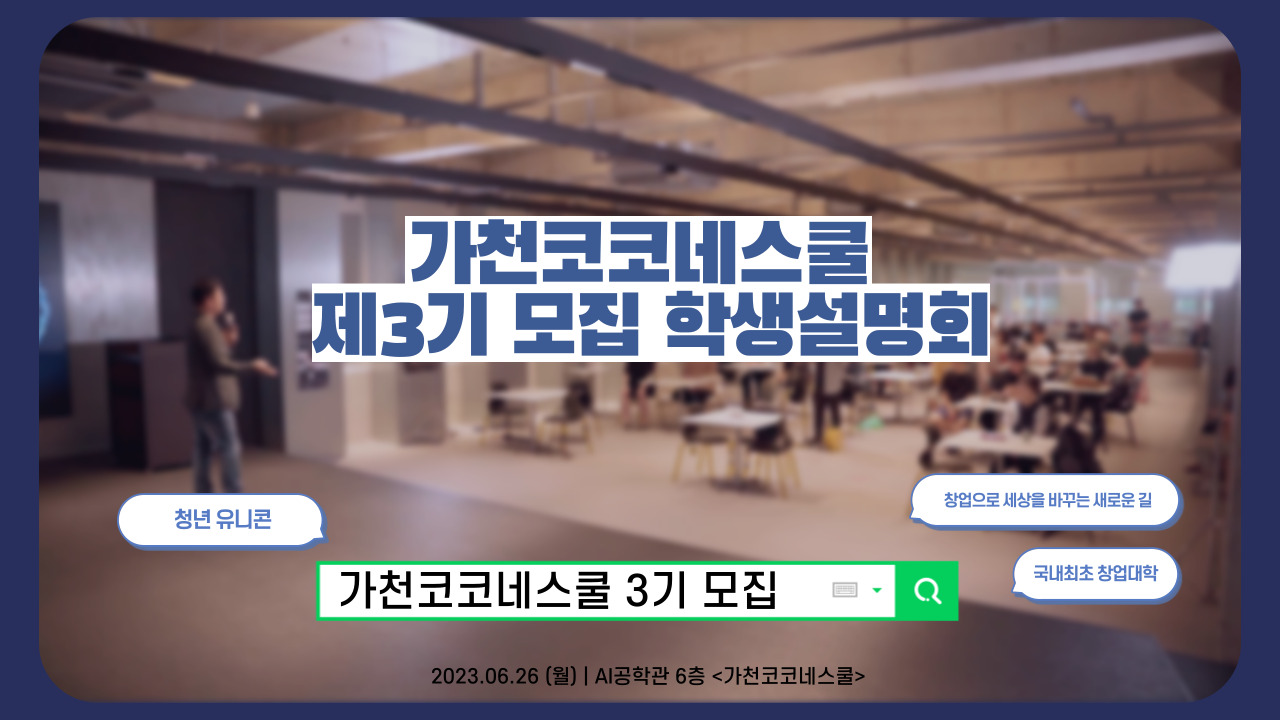 [가천대학교 창업대학 GCS] 가천코코네스쿨 제3기 모집 학생설명회 (FULL VER) 대표이미지