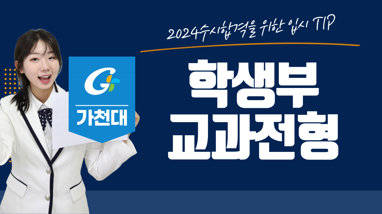 2024학년도 가천대 수시안내-학생부 교과 전형편 대표이미지