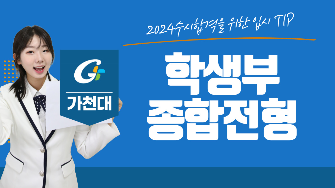 2024학년도 가천대 수시안내-학생부 종합 전형편 대표이미지