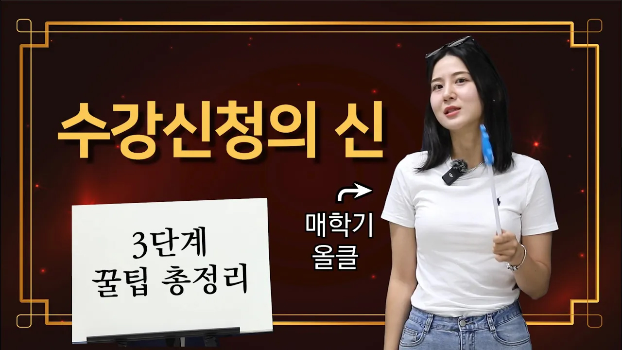 절대 안 망하는 수강신청 꿀팁 총정리｜올클 기원｜가천퀘스천 EP.2 대표이미지