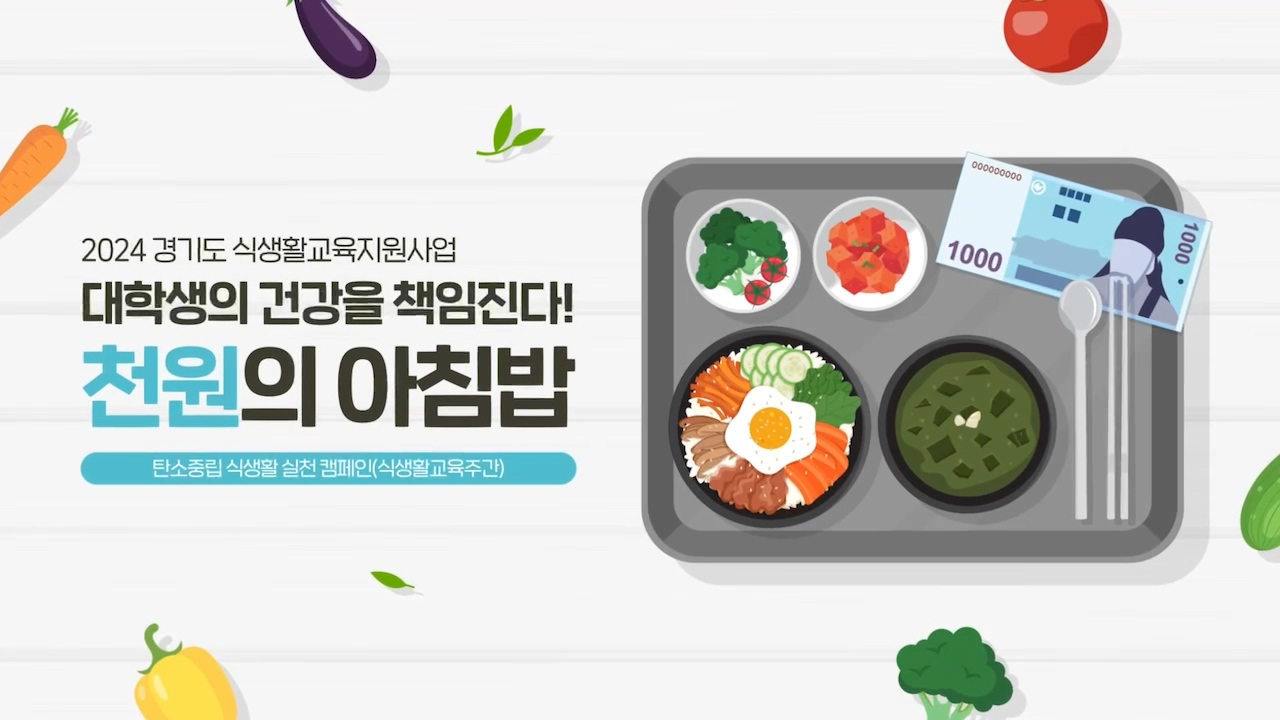 천원의 아침밥 탄소중립식생활실천캠페인 대표이미지