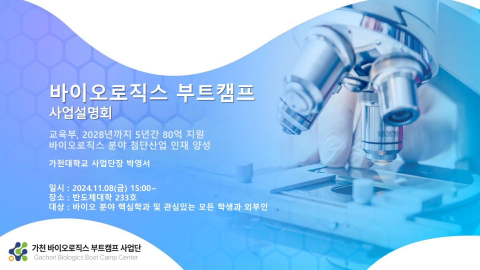 [가천 바이오로직스 부트캠프 사업단] 바이오로직스 부트캠프 사업설명회(Full Version) 대표이미지