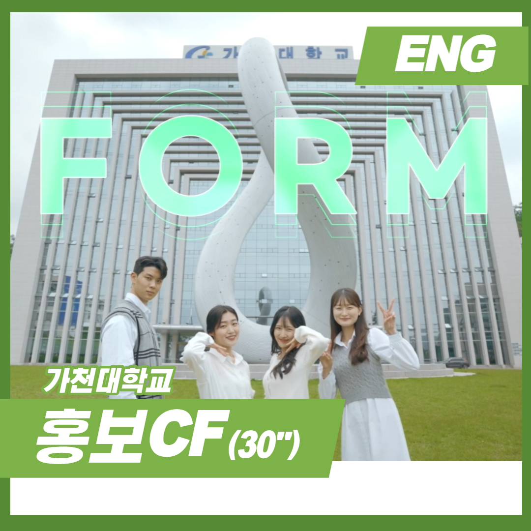 2023 가천대학교 스팟 CF (ENG) 00:30 대표이미지