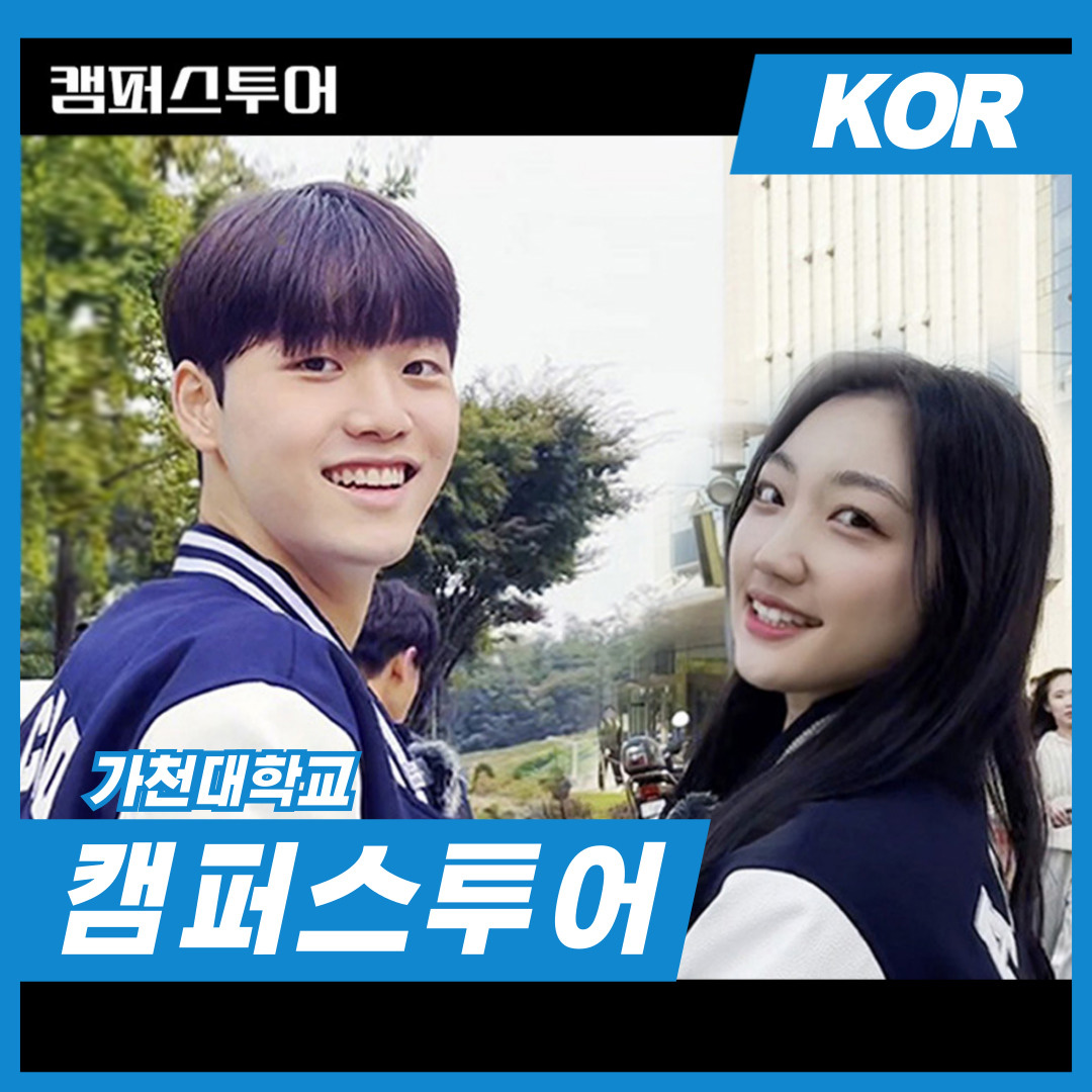 The Campus Tour｜선배들과 함께 직접 둘러본 가천대학교 캠퍼스 대표이미지