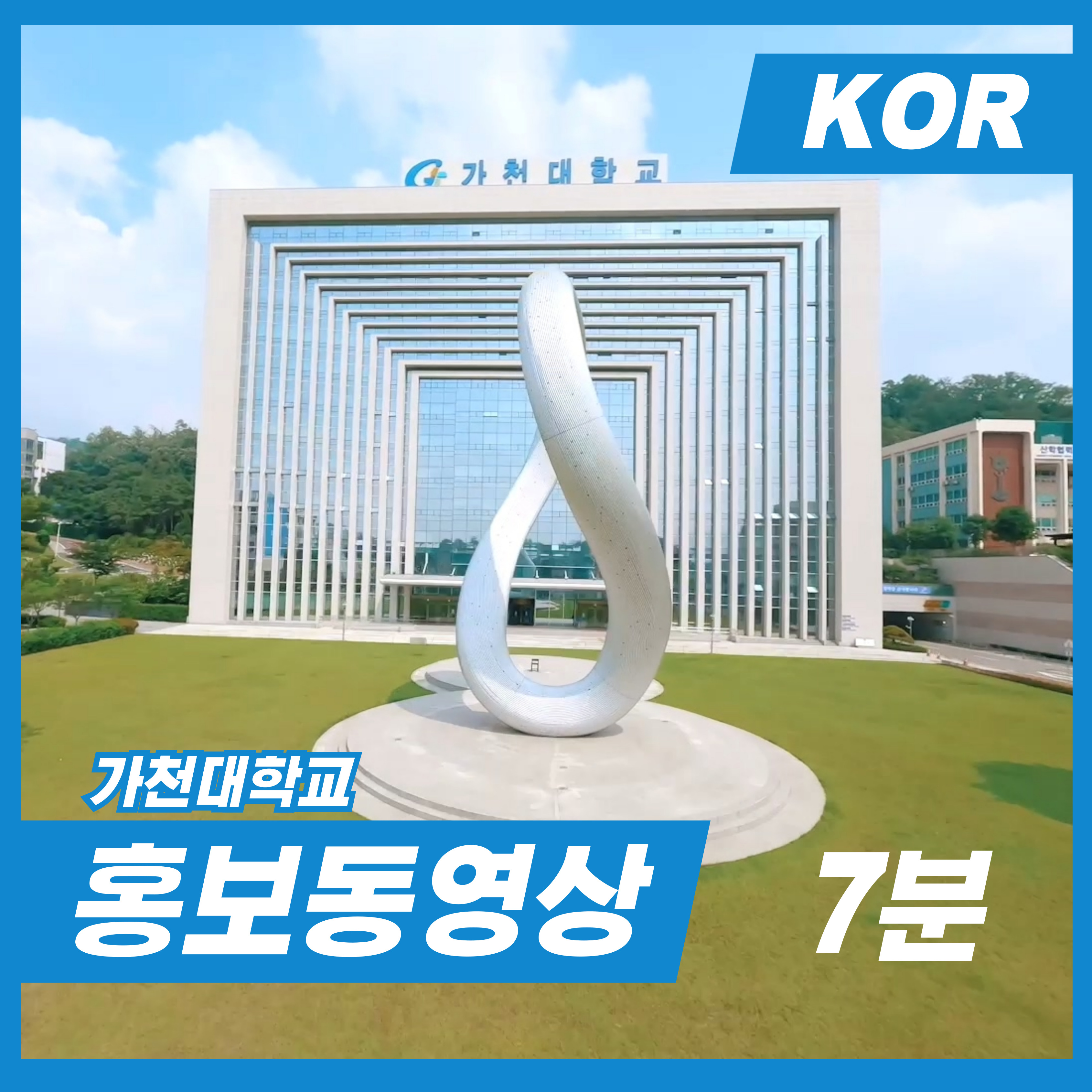 2025 가천대학교 홍보동영상 (국문) 07:00 대표이미지
