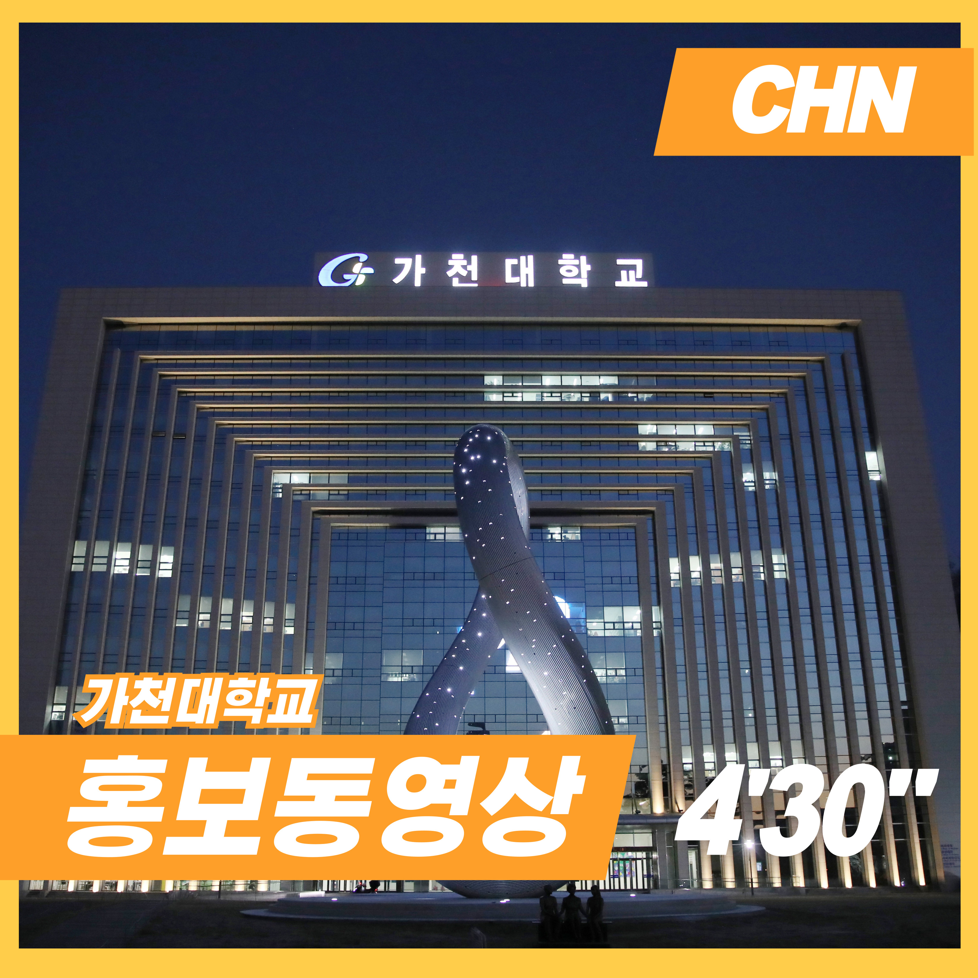 2025 가천대학교 홍보동영상 4분 (CHN) 대표이미지