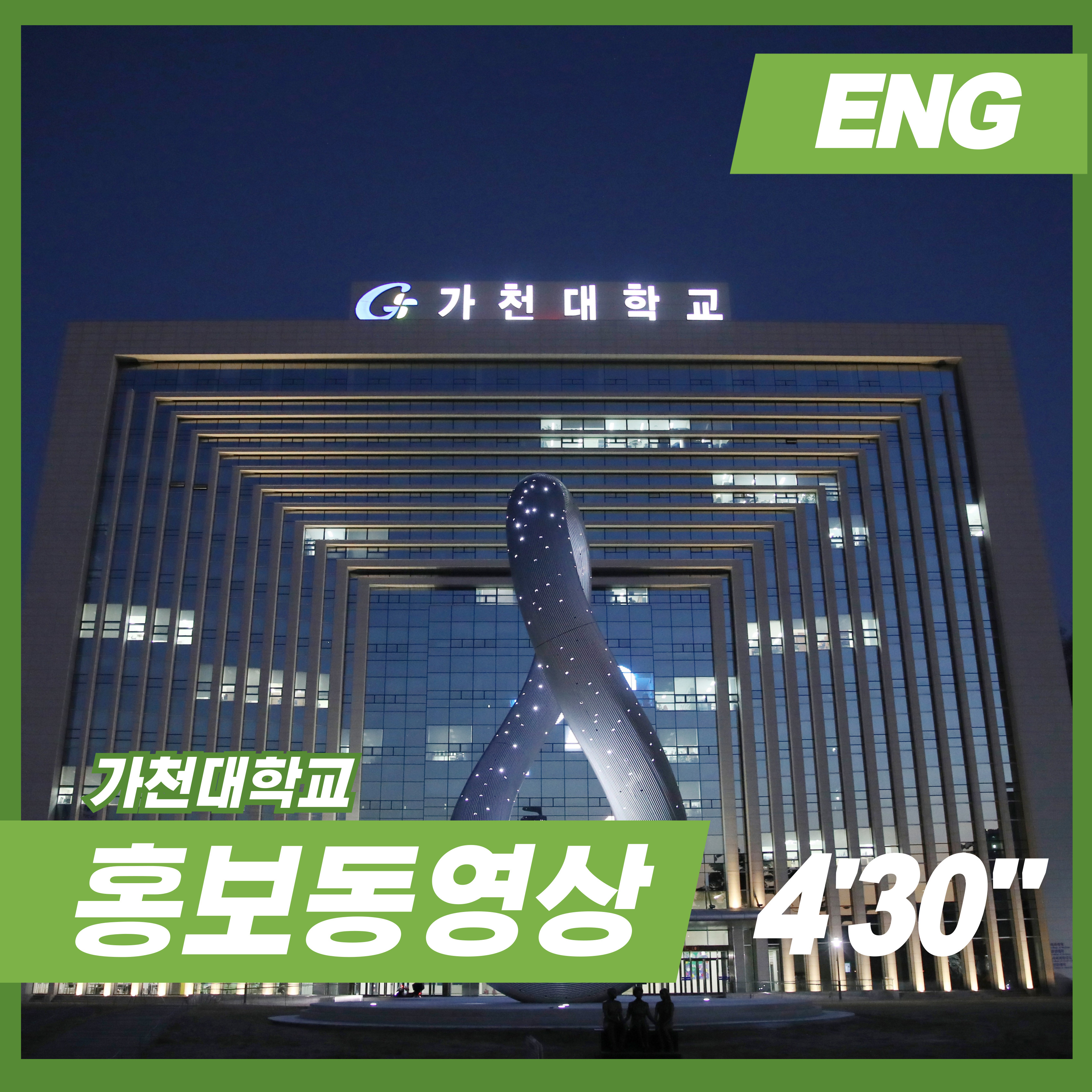 2025 가천대학교 홍보동영상 4분 30초 (ENG) 대표이미지