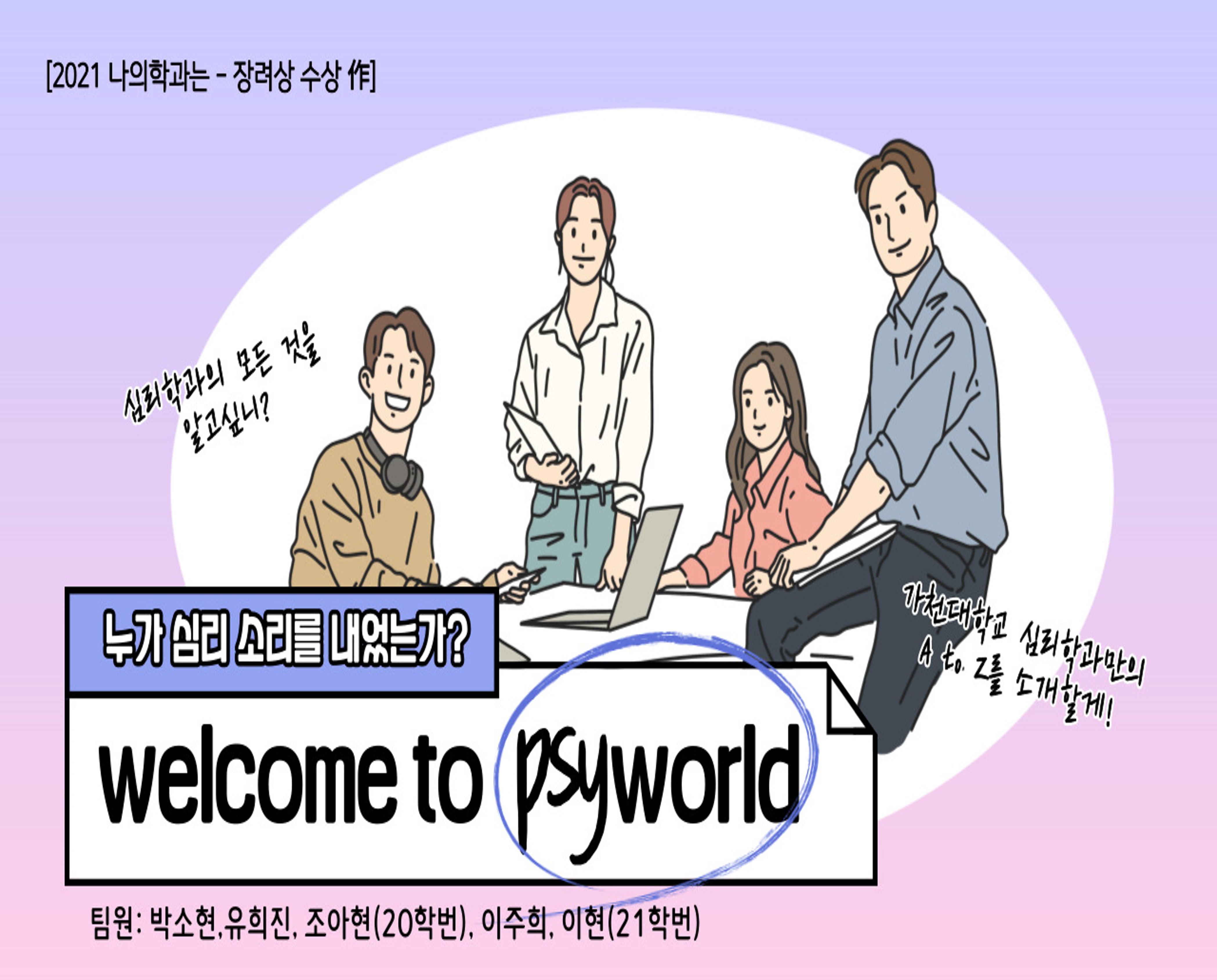 [2021 나의 학과는] 누가 심리소리를 내었는가 대표이미지