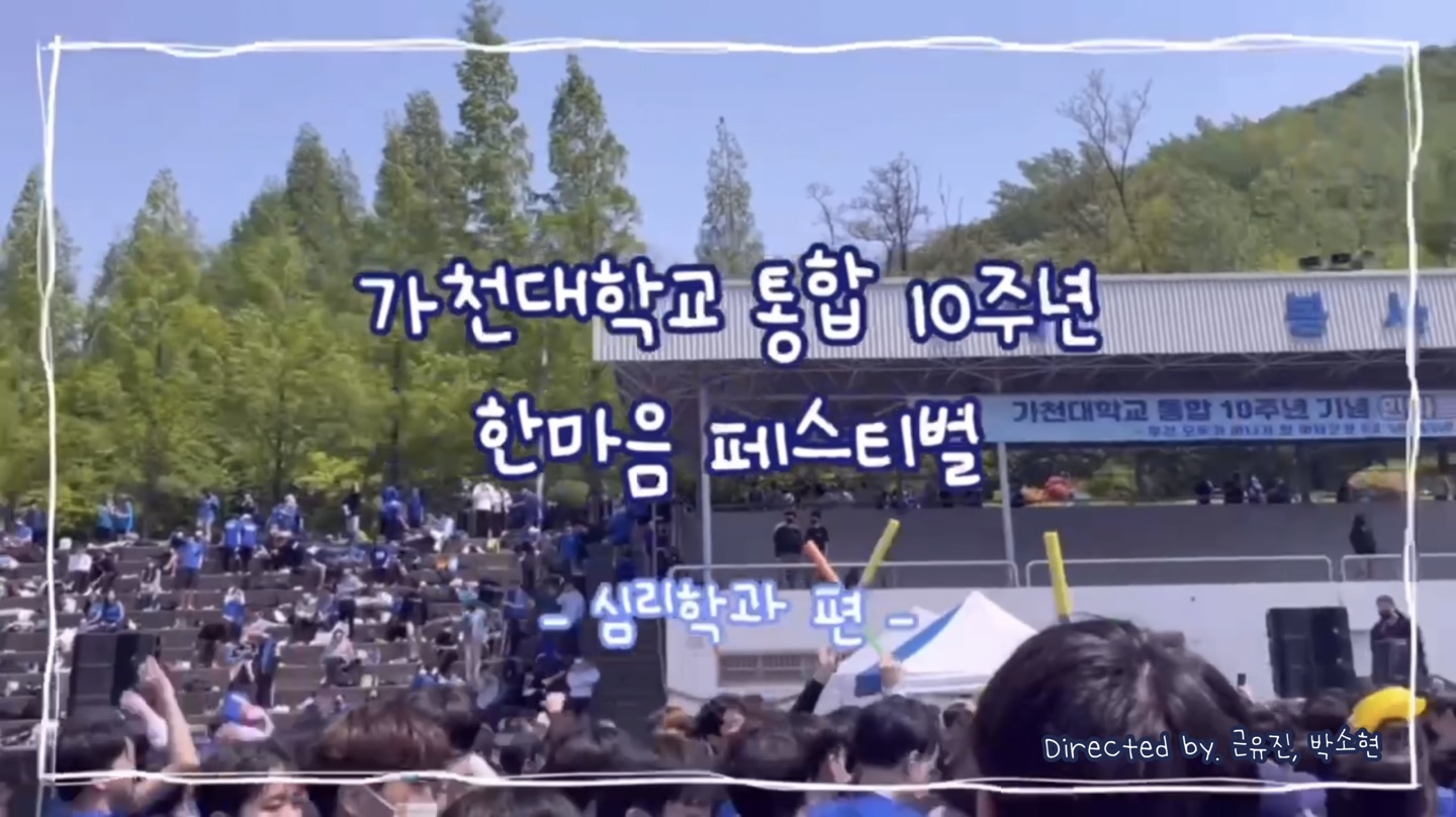 ✨2022 가천대학교 통합 10주년 한마음 festival🔫_심리학과 대표이미지