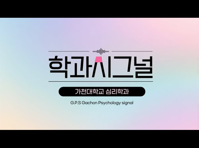 [2024 나의 학과는] G.P.S(Gachon Psychology Signal) 대표이미지