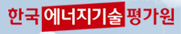 한국에너지기술평가원